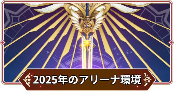 【セナリバ】2025年のアリーナ環境考察【セブンナイツ リバース】