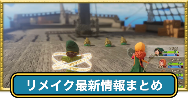 ドラクエ7リメイクの最新情報まとめ｜ドラゴンクエスト7リイマジンド