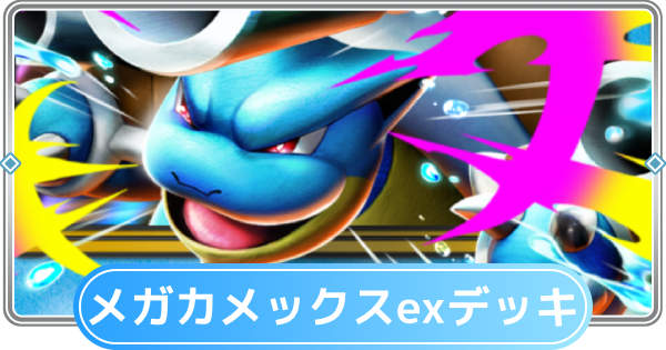 【ポケポケ】メガカメックスexデッキのレシピと評価【ポケモンカードアプリ】