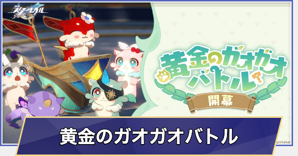 【崩壊スターレイル】イベント「黄金のガオガオバトル」の攻略と報酬