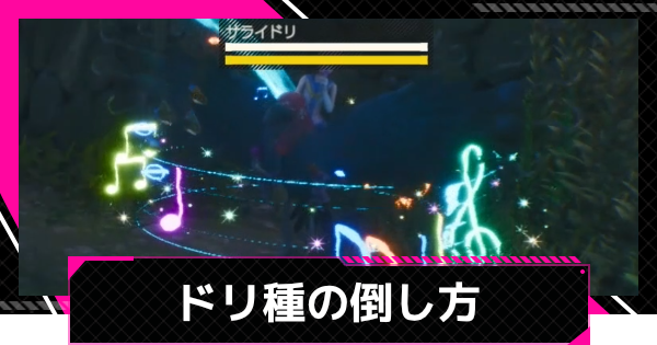 【LET IT DIE: INFERNO】ドリ種の一覧と倒し方【レットイットダイ インフェルノ】