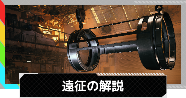 【ARC Raiders】遠征のメリットと期間【アークレイダース】