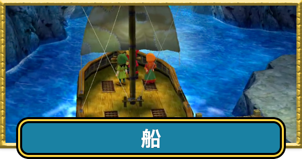 【ドラクエ7】船の入手方法と降り方【ドラゴンクエスト7】