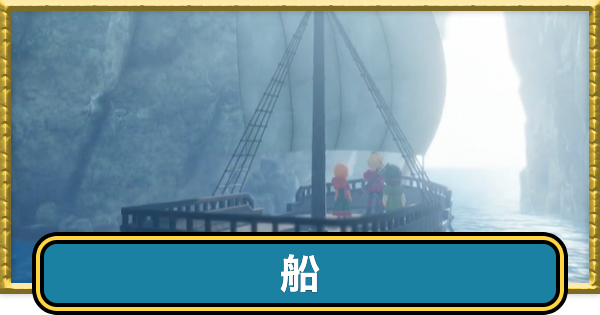 【ドラクエ7リイマジンド】船がない時の対処法と見つけ方【ドラクエ7リメイク】