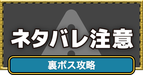 【ドラクエ7リイマジンド】裏ボスの一覧と攻略・行き方【ドラクエ7リメイク】