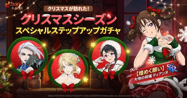 【グラクロ】クリスマスシーズンスペシャルステップアップガチャの当たりキャラまとめ【七つの大罪】
