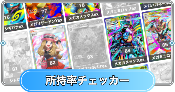 【ポケポケ】紅蓮ブレイズの所持率チェッカー【ポケモンカードアプリ】