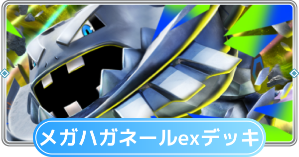 【ポケポケ】メガハガネールexデッキのレシピと評価【ポケモンカードアプリ】