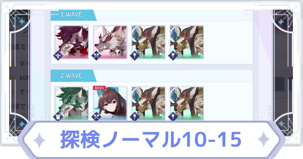 【オズリラ】探検ノーマル10-15の攻略と編成のコツ【OZ Re:write】