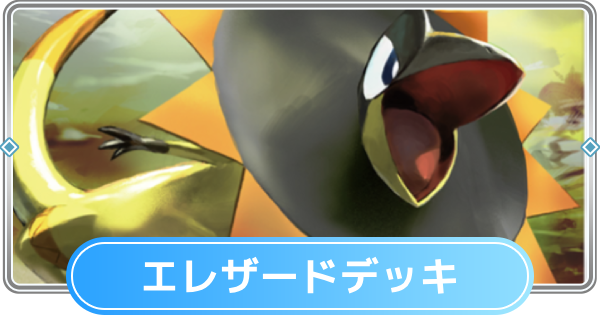 【ポケポケ】エレザードデッキのレシピと評価【ポケモンカードアプリ】