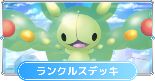 【ポケポケ】ランクルスデッキのレシピと評価【ポケモンカードアプリ】