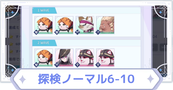 【オズリラ】探検ノーマル6-10の攻略と編成のコツ【OZ Re:write】