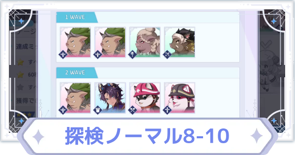 【オズリラ】探検ノーマル8-10の攻略と編成のコツ【OZ Re:write】