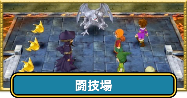 【ドラクエ7】闘技場(コロシアム)の攻略とおすすめ装備【ドラゴンクエスト7】