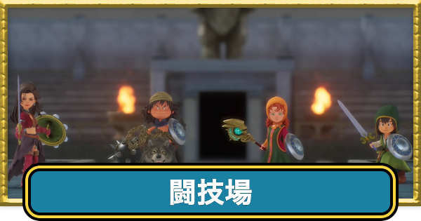 【ドラクエ7リイマジンド】闘技場の攻略と報酬【ドラクエ7リメイク】