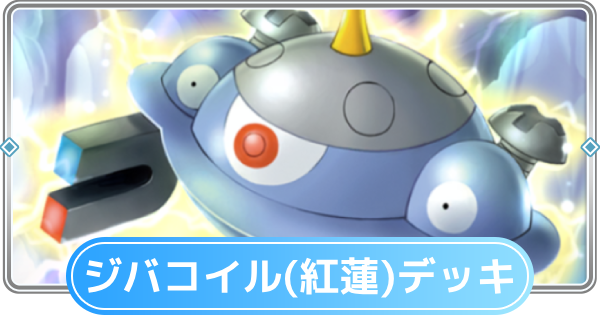 【ポケポケ】ジバコイルデッキ(紅蓮ブレイズ)のレシピと評価【ポケモンカードアプリ】