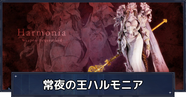 【ナイトレイン】常夜の王ハルモニア(強化ハルモニア)の攻略と遺物【エルデンリングナイトレイン】