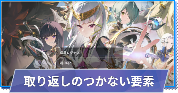 取り返しのつかない要素