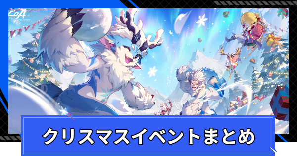 【CoA】ウィンターフェスティバル(クリスマス)イベントまとめ【クリスタルオブアトラン】