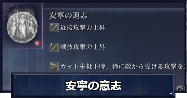 【ナイトレイン】安寧の意志の入手方法と効果【エルデンリングナイトレイン】