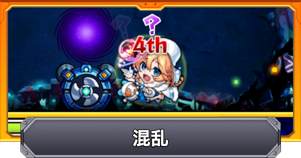 【モンスト】混乱の効果と仕様