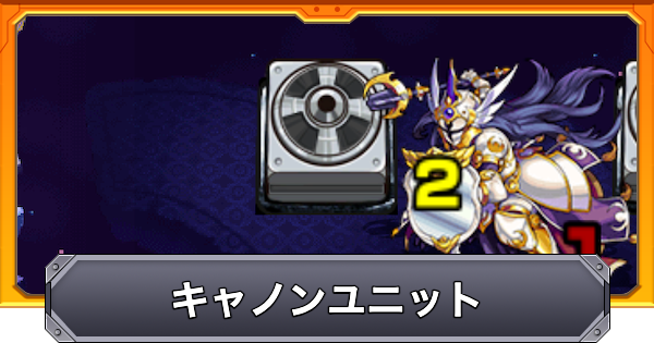 【モンスト】キャノンユニットの効果と仕様