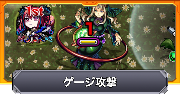 【モンスト】ゲージ攻撃の効果と仕様