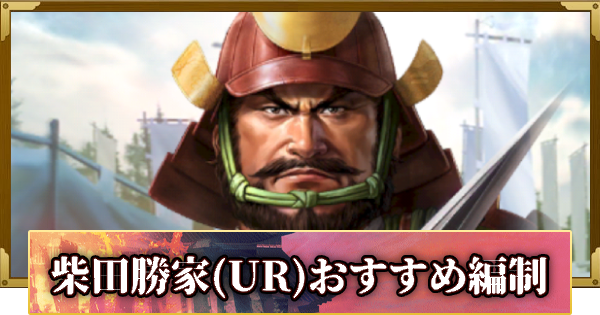 【信長の野望 覇道】柴田勝家(UR)のおすすめ編制