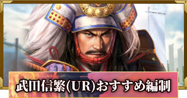 【信長の野望 覇道】武田信繁(UR)のおすすめ編制
