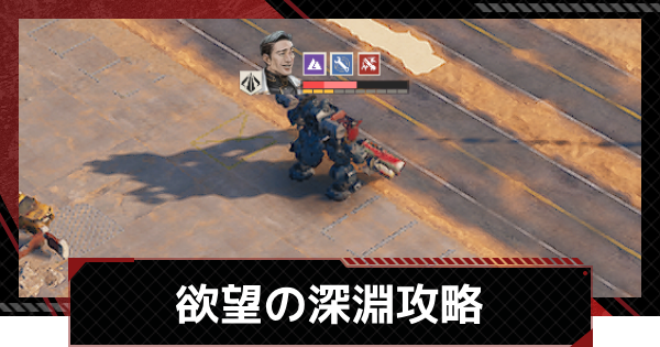 【メカラシ】欲望の深淵攻略｜武者討伐 荒野の掟【鋼嵐】
