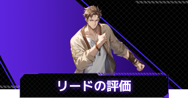 【俺アラ】クリストファー・リードの評価と性能【俺だけレベルアップな件：ARISE】