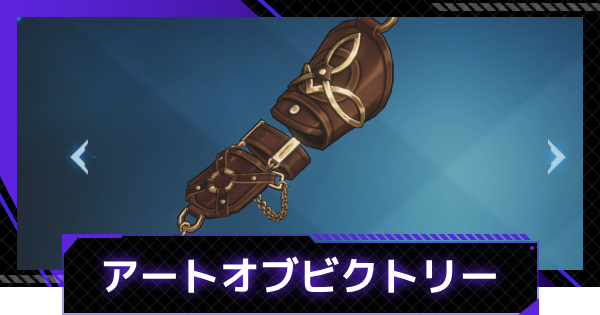 【俺アラ】アートオブビクトリーの評価【俺だけレベルアップな件：ARISE】