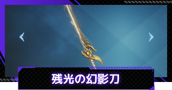 【俺アラ】残光の幻影刀の評価【俺だけレベルアップな件：ARISE】