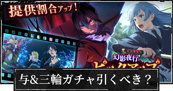 与&三輪ガチャは引くべき？