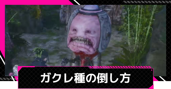 【LET IT DIE: INFERNO】ガクレ種の一覧と倒し方【レットイットダイ インフェルノ】