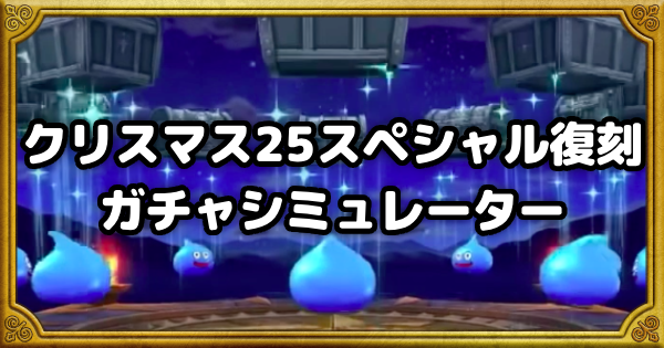 【ドラクエウォーク】クリスマス25スペシャル復刻ガチャシミュレーター【DQウォーク】