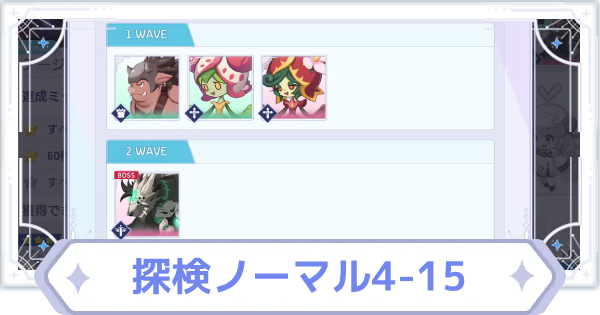 【オズリラ】探検ノーマル4-15の攻略と編成のコツ【OZ Re:write】