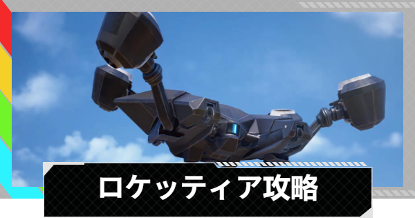【ARC Raiders】ロケッティアの倒し方と出現場所丨ARC攻略【アークレイダース】