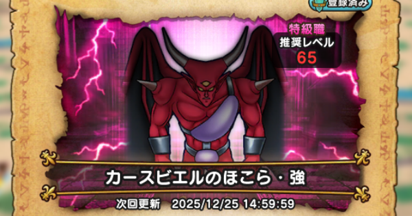 【ドラクエウォーク】カースビエルのほこら攻略｜弱点倍率と対策【DQウォーク】