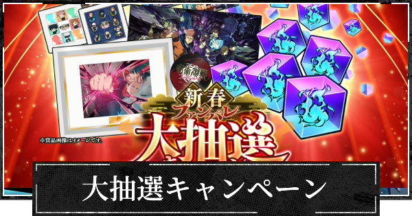 【ファンパレ】大抽選キャンペーンのやり方と報酬【呪術廻戦ファントムパレード】