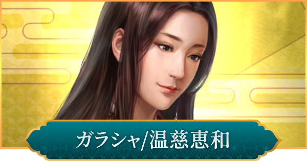 【信長の野望 出陣】ガラシャ(温慈恵和)のおすすめ編成と評価