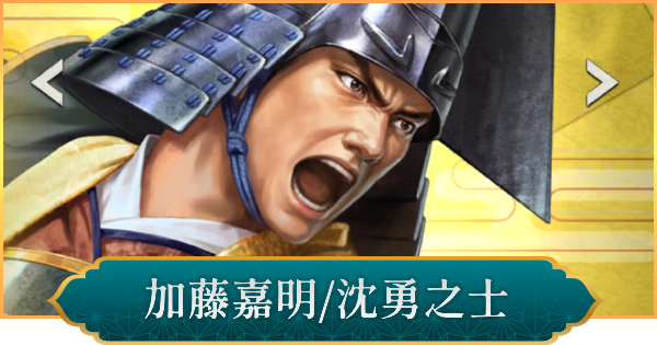 【信長の野望 出陣】加藤嘉明(沈勇之士)のおすすめ編成と評価