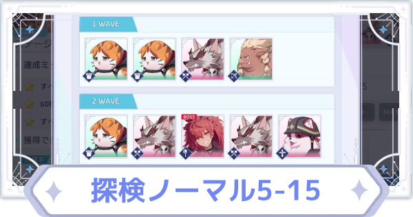 【オズリラ】探検ノーマル5-15の攻略と編成のコツ【OZ Re:write】