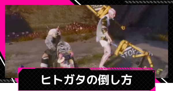 【LET IT DIE: INFERNO】ヒトガタの倒し方【レットイットダイ インフェルノ】