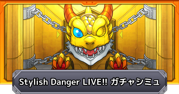 【モンスト】スタイリッシュデンジャーライブのガチャシミュレーター