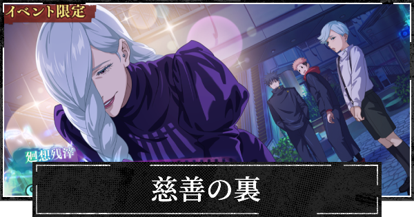 【ファンパレ】慈善の裏の評価とスキル【呪術廻戦ファントムパレード】