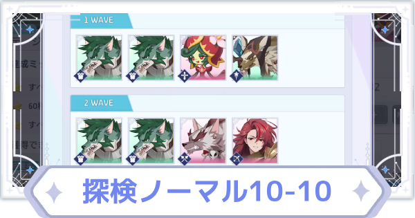 【オズリラ】探検ノーマル10-10の攻略と編成のコツ【OZ Re:write】