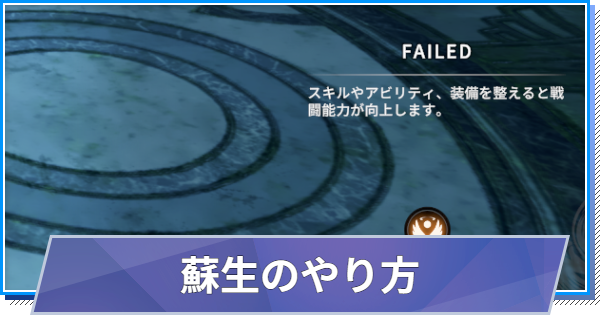 【スタレゾ】蘇生のやり方と必要アイテム【ブループロトコル：スターレゾナンス】