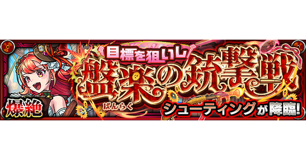 【モンスト】シューティング【爆絶】の攻略と適正キャラ｜目標を狙いし盤楽の銃撃戦