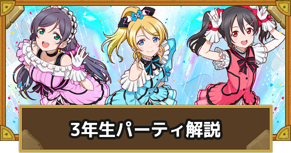 【サモンズボード】私たちの未来 絵里&希&にこ(3年生)パーティの組み方とおすすめサブ